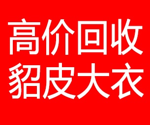 淮安回收貂皮的电话,淮安回收貂皮上门电话15998595863